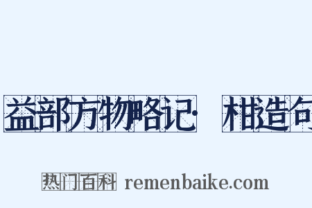 益部方物略记·柑造句是什么意思的图片